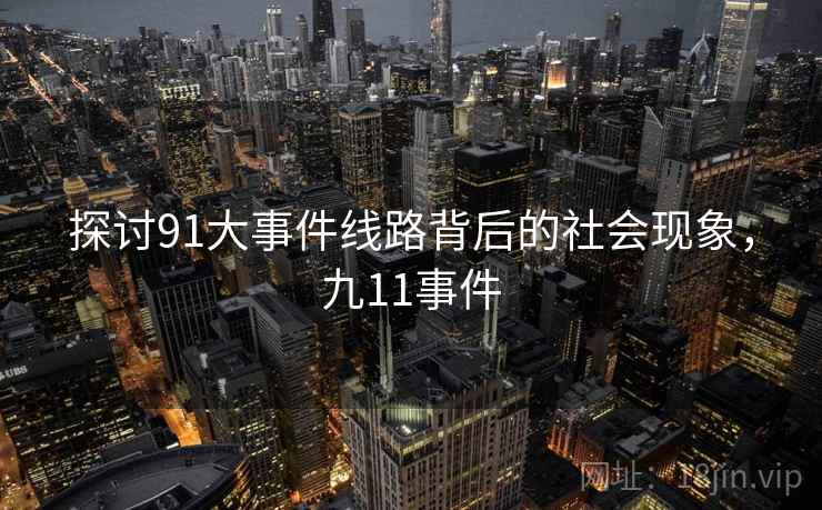探讨91大事件线路背后的社会现象，九11事件