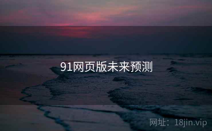 91网页版未来预测