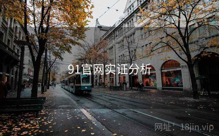 91官网实证分析 91官网实证分析
