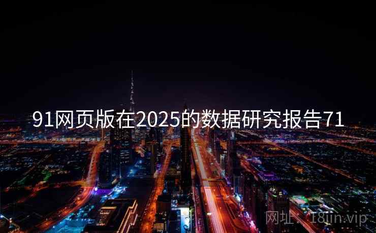 91网页版在2025的数据研究报告71
