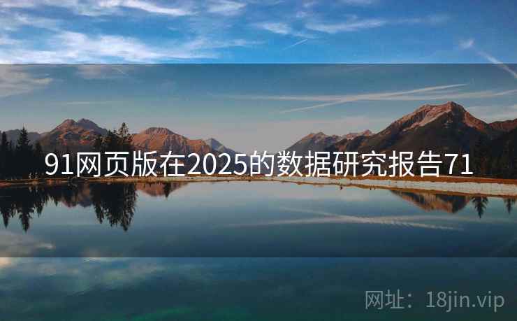 91网页版在2025的数据研究报告71