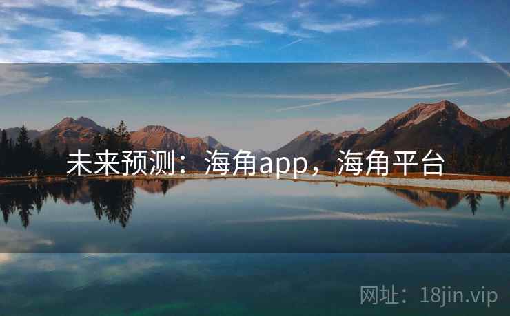 未来预测：海角app，海角平台