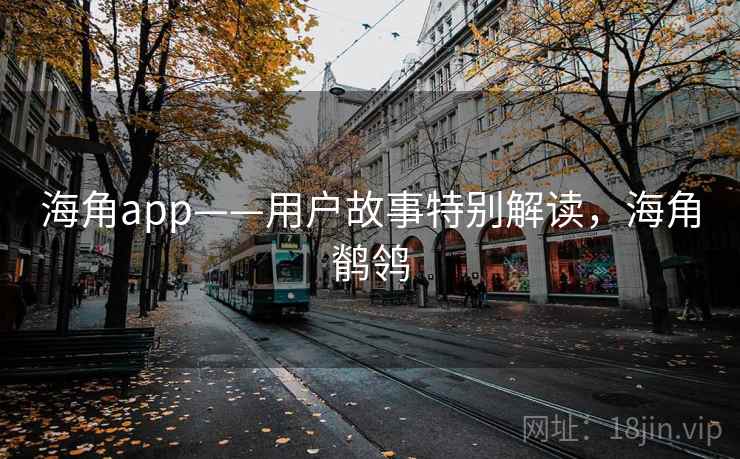 海角app——用户故事特别解读,海角鹡鸰 海角app——用户故事特别解读,海角鹡鸰