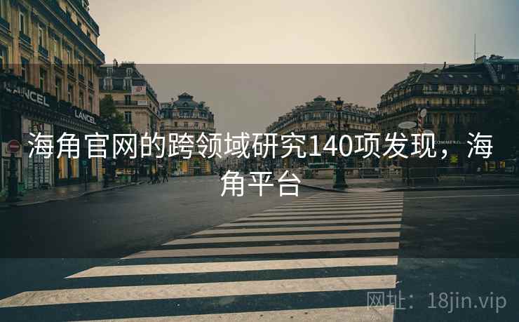 海角官网的跨领域研究140项发现，海角平台