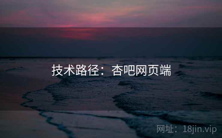 技术路径：杏吧网页端