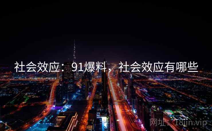 社会效应：91爆料，社会效应有哪些