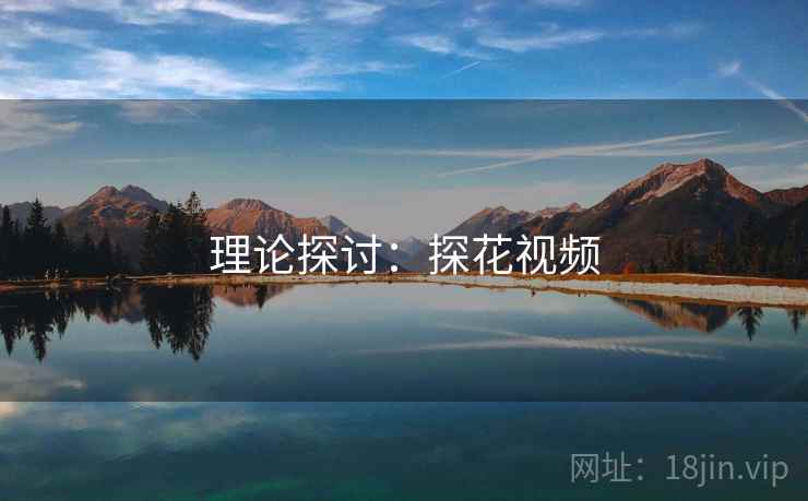 理论探讨：探花视频