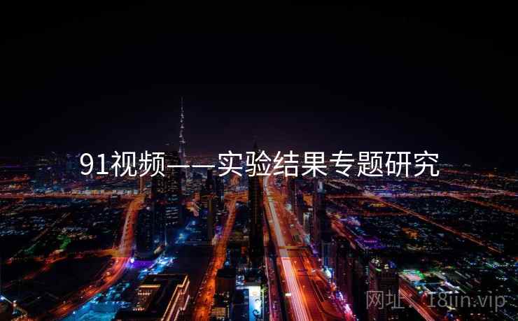91视频——实验结果专题研究