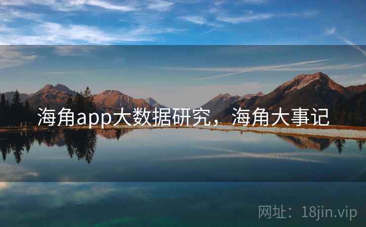 海角app大数据研究，海角大事记